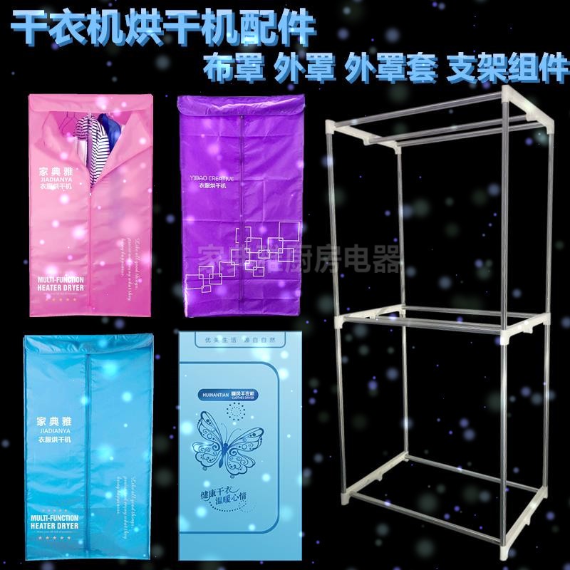家用烘干机干衣机配件方形布罩外罩套不锈钢管塑料边条边框架组件