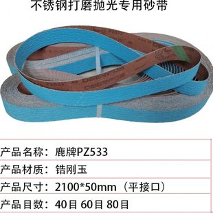 50砂带机用 锆刚玉砂带鹿牌PZ533不锈钢金属铸造件打磨抛光带2100