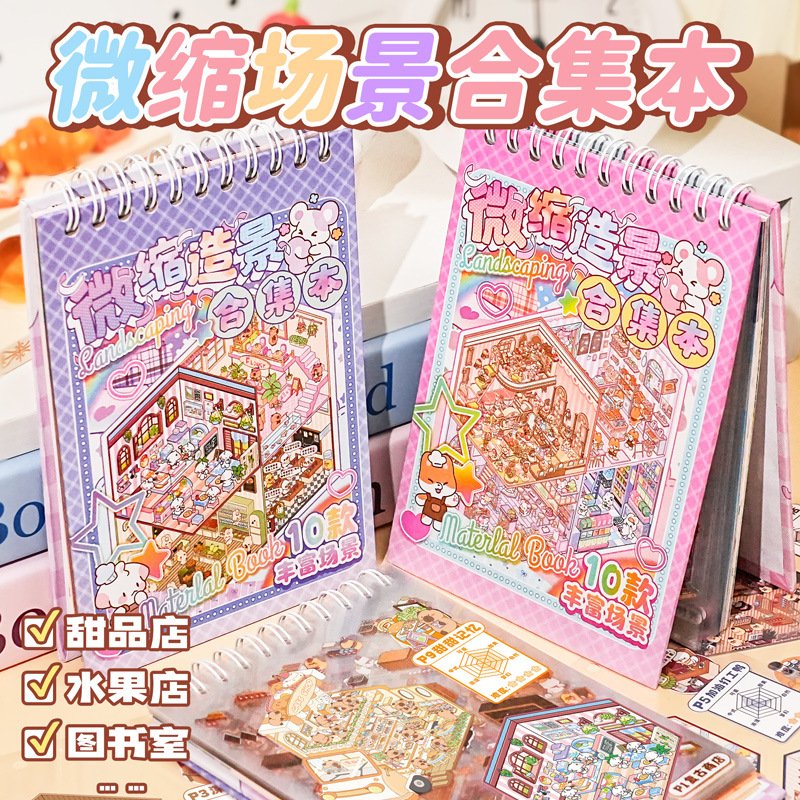 熹禾微缩造景贴纸合集本35张立体堆叠贴画创意DIY贴纸收纳造景贴