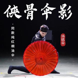侠骨伞影舞蹈道具男子独舞跳舞专用手工制作桐油伞纯大红色油纸伞