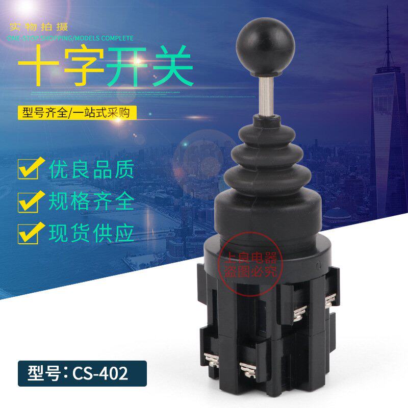 十字主令开关CS-4022 CS-402 四向自复位 自锁开关 摇杆开关