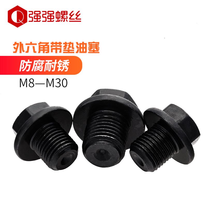 4.8级公制细牙外六角带垫油塞外六角带垫喉塞螺塞堵JB1000 M8-M30