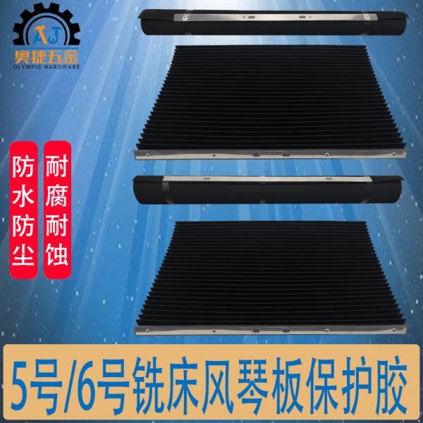 5号6号炮塔铣床配件挡屑胶皮风琴板保护胶防尘档板铣床耐油防护罩