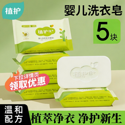 植护婴儿洗衣皂肥皂实惠装尿布皂抑菌皂洗衣服新生儿内衣去渍宝宝
