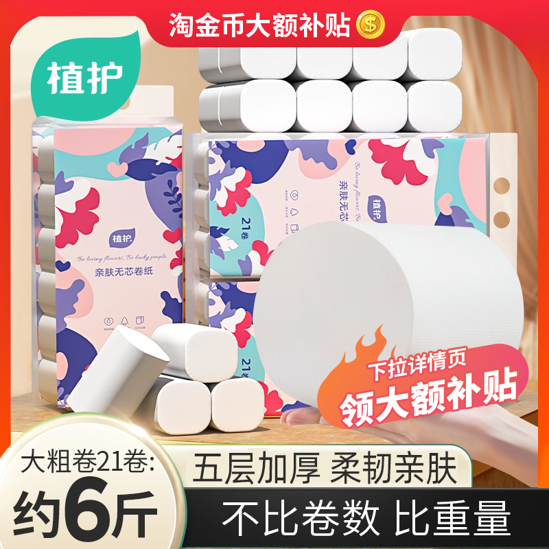 植护21卷家用亲肤无芯卷纸卫生纸
