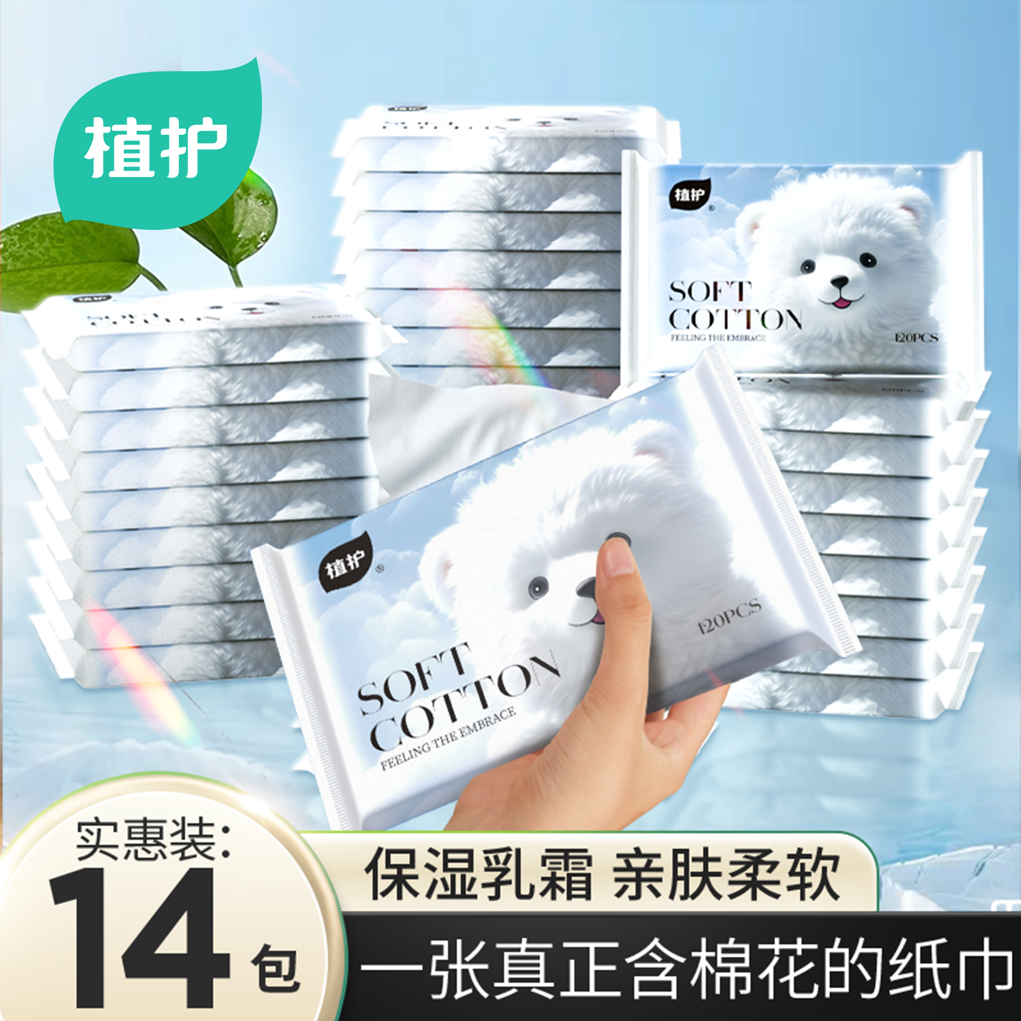 植护14包云柔巾新生婴儿专用乳霜纸宝宝儿童保湿纸柔纸巾软抽纸