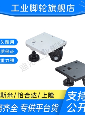 怡合达CGV01/CGV06-D50/65-NE专用水平调节脚轮