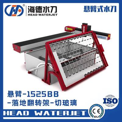悬臂玻璃水刀切割机高压玻璃水切割机解决方案提供商