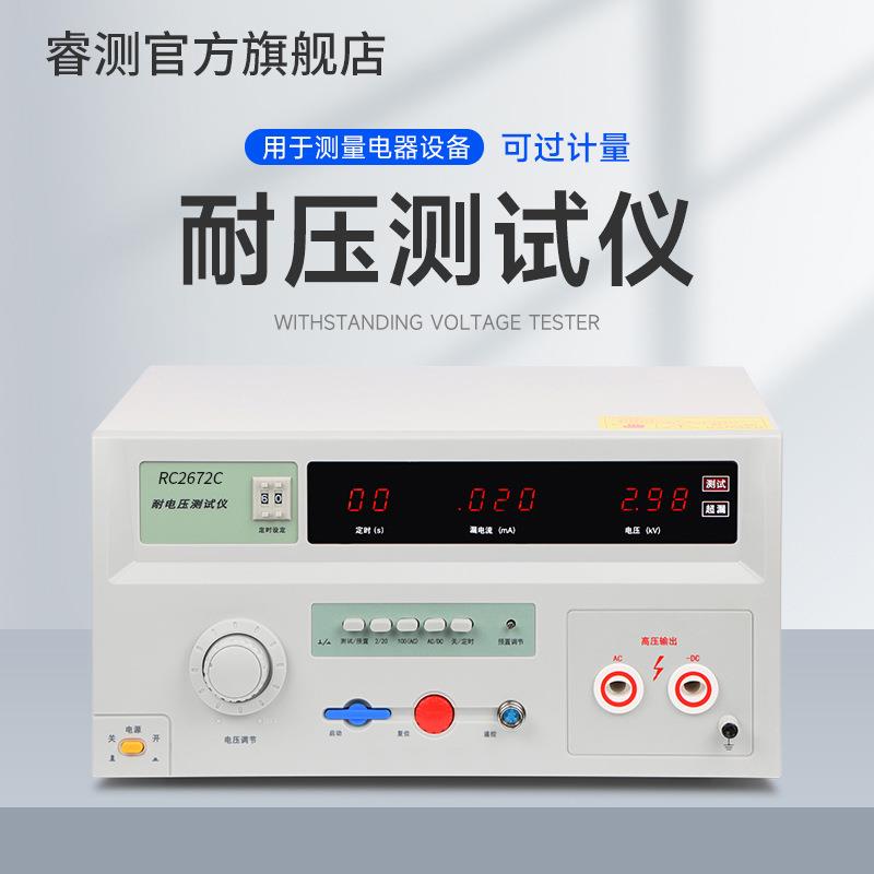 睿测RC2670AX交流耐压测试仪RC2672X/RC2671B交直流耐压高压机