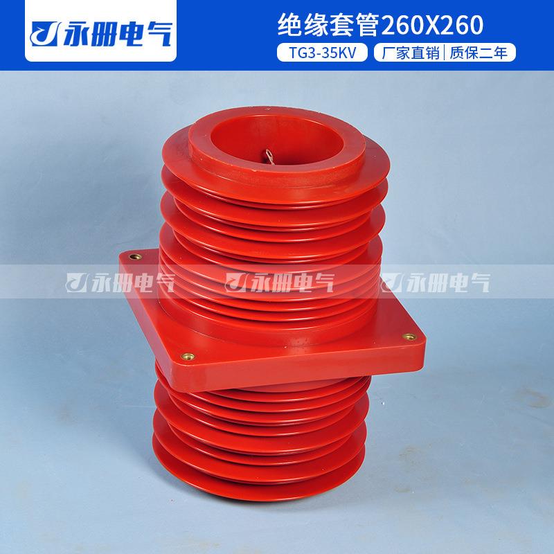 35KV环网柜母线套管180X180安装尺寸260X260可带屏蔽穿墙套管