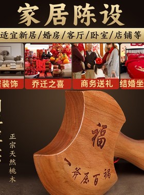 桃木斧子乔迁摆件结婚坐福正宗小斧头挂件搬家新居客厅玄关工艺品