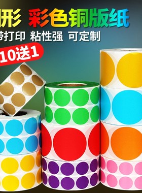 见深彩色铜纸圆形干胶直径       mm标签打印纸