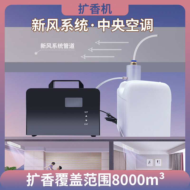 扩香新风加香插管式香薰酒店香氛商用两件式自动喷香