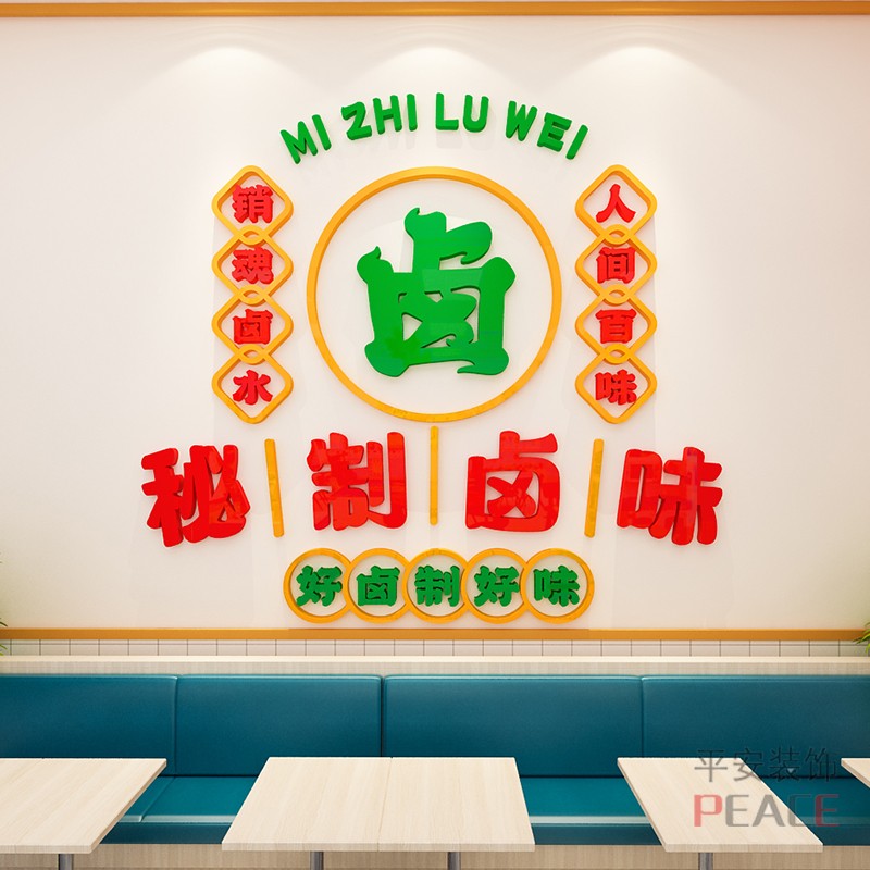卤味卤菜玻璃门贴纸墙贴小吃餐馆熟食店橱窗快餐饭店墙面布置装饰