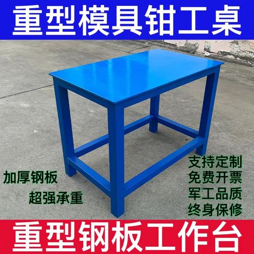 重型钢板工作台车间模具桌钳工操作台虎钳装配飞模台铁板桌