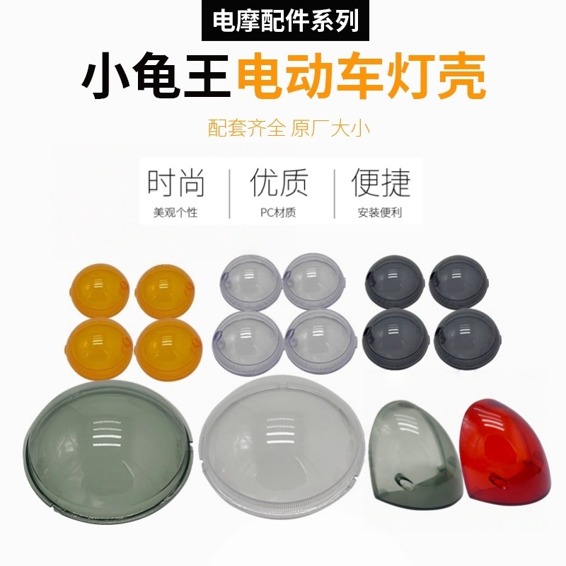 龟王电动车车灯灯罩灯壳原厂大小