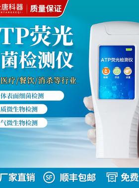 手持式atp荧光检测仪清洁度检测设备细菌总数测定仪微生物检测仪