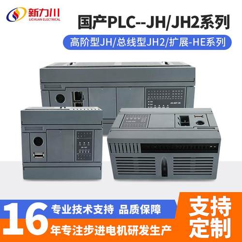 新力川PLC可编程控制器JH/JH2系列总线型高阶型升级版厂家直销
