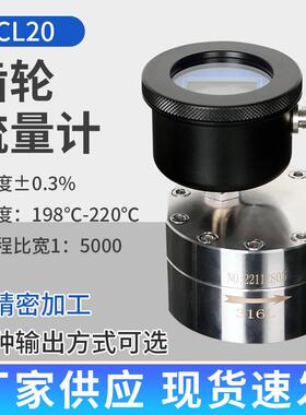 CL20圆齿轮流量计液压油润滑油高粘度液体精密圆齿轮流量计厂家