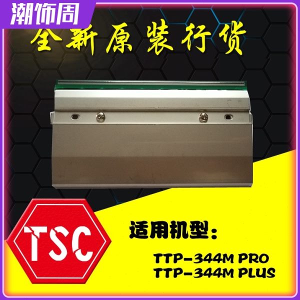 全新原装TSC TTP-344M PRO打印头 344M PLUS条码标签打印机热敏头