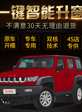 适用于北汽北京BJ40LPLUS升窗器OBD自动关窗器锁车窗一键升降改装