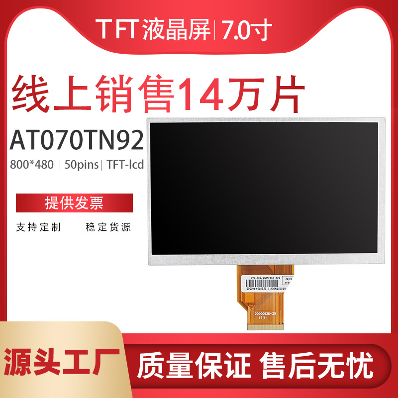全新7寸显示液晶屏内屏高清高亮AT070TN92  AT070TN94可配触摸屏