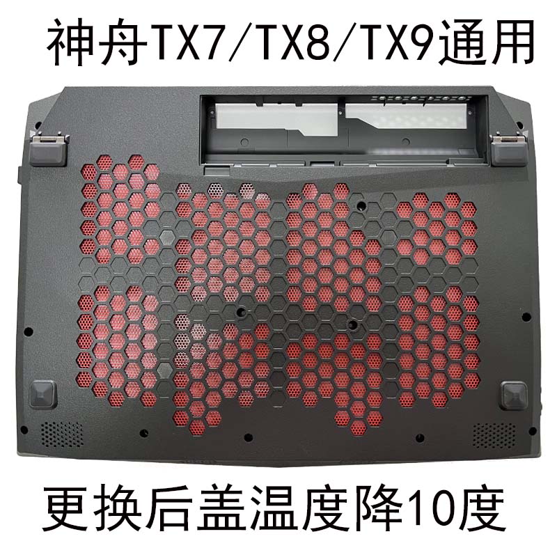 神舟TX9后盖D壳笔记本电脑配件外壳TX8TX7改装散热
