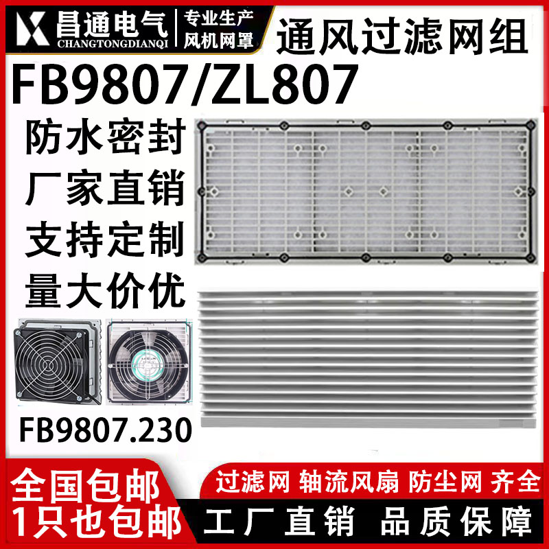 风机通风过滤网组机箱柜防尘罩ZL807通风过滤网组 FB9807A百叶窗