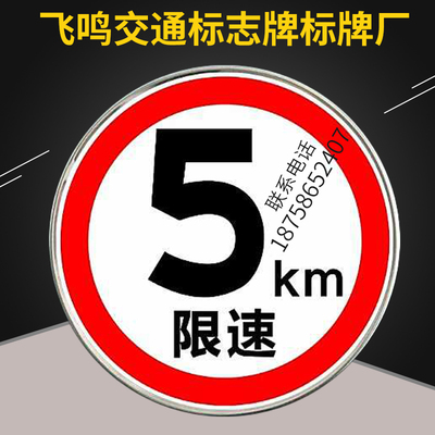 交通标志牌圆形限重路牌限高厂区限速5公里反光标识牌警示铝标牌