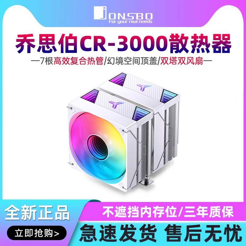 乔思伯CR3000 双塔CPU散热器ARGB白7热管1700/AM5/2011双风冷风扇