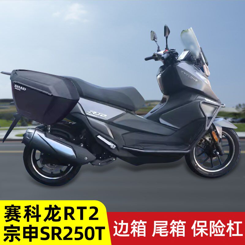 适用宗申SR250T赛科龙RT2摩托车夏德边箱侧箱尾箱保险杠防摔护杠