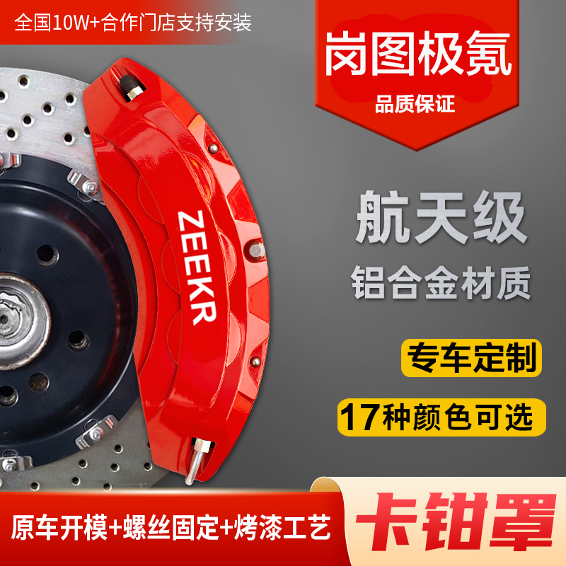 极氪001岗图FREE/梦想家欧拉好猫汽车刹车卡钳罩轮毂铝合金改装套