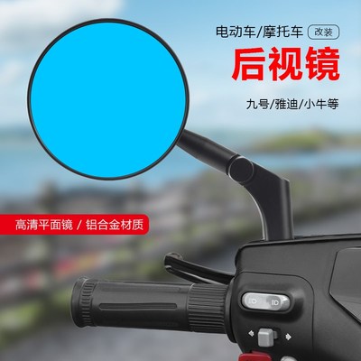 电动车 摩托车九号F90 NZ MZmix M95C 小牛 雅迪改装后视镜反光镜