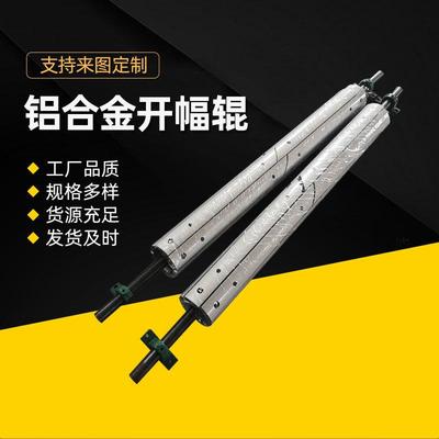 开幅辊 铝合金开幅辊 纺织印染设备配件不锈钢开幅辊展平辊