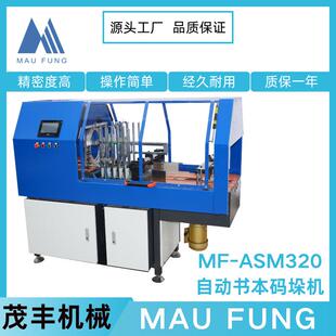 书本相册装 茂丰自动书本码 印后加工 ASM320 订设备 垛机MF