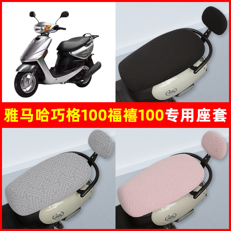 雅马哈巧格100JOG踏板摩托车座套坐垫套隔热防晒耐磨装饰配件通用