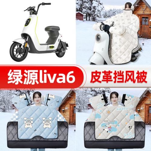 适用绿源liva6电瓶电动车挡风被25新款冬挡风罩防雨御寒加厚配件