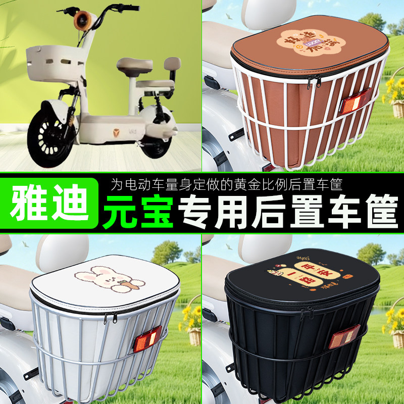 适用雅迪元宝一-H电瓶电动车后置车筐储物包头盔收纳篮子装饰配件