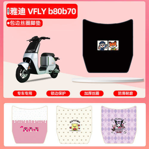 雅迪VFLYb80b70专用包边丝圈脚垫