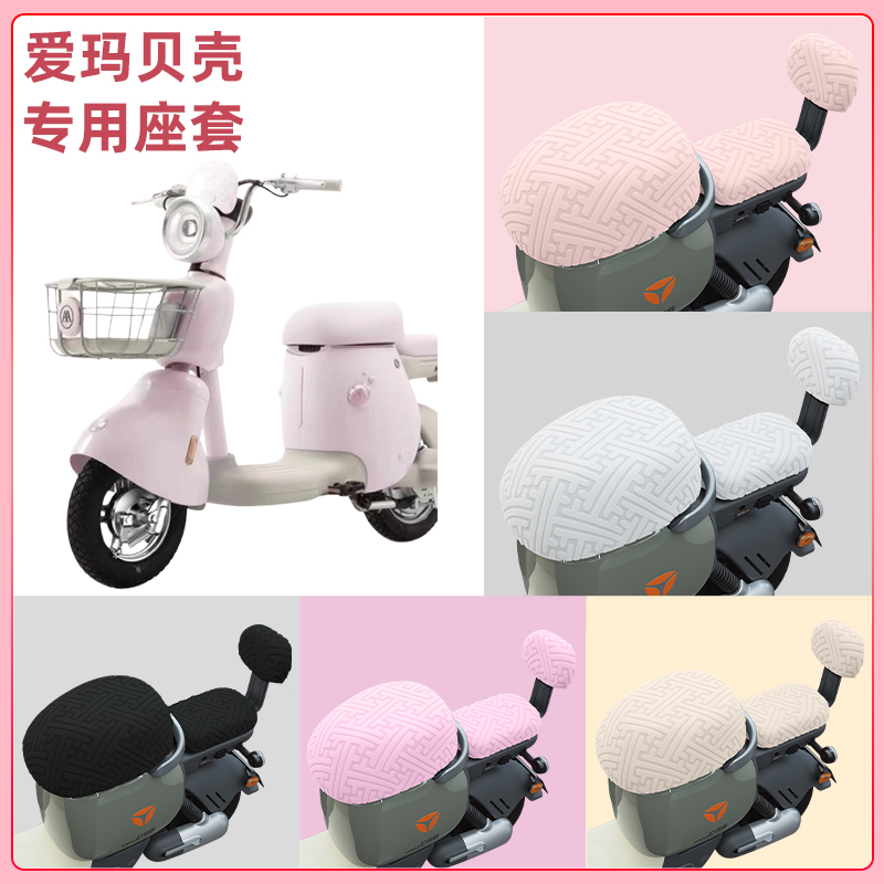 爱玛贝壳电瓶车电动车座套坐垫套隔热防晒耐磨改装饰配件通用大全