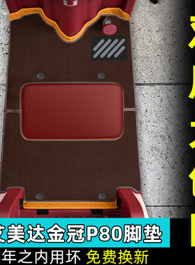 适用艾美达金冠P80冠军版电动三轮车脚垫AMD1200DZK-22脚踏垫配件