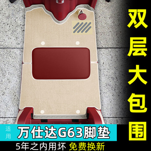 适用万仕达G63脚垫装饰用品座套改造小配件大全专用脚踩脚踏垫子