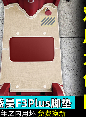 适用于盛昊F3PLUS电动三轮车专用脚垫脚踏垫脚踩垫装饰改造小配件