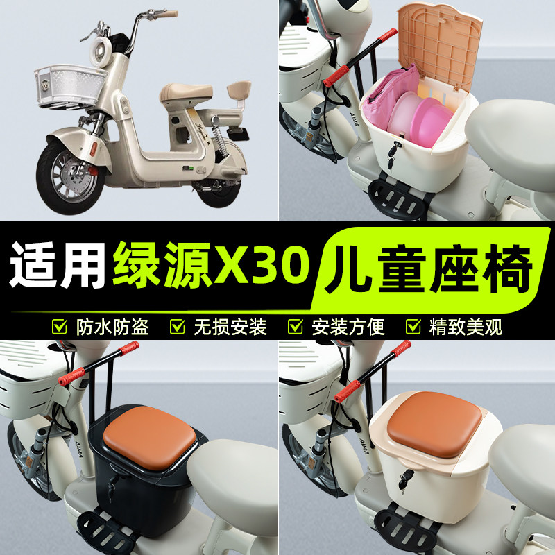 适用绿源X30电瓶电动车儿童座椅前置宝宝安全凳子改装饰配件大全