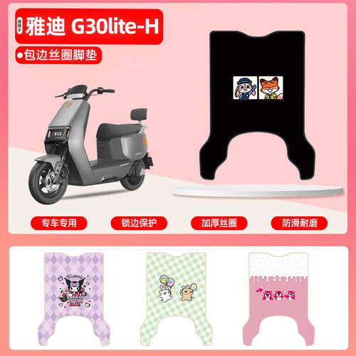 雅迪G30lite-H专用包边丝圈脚垫