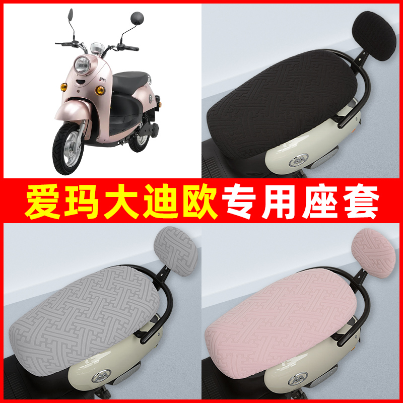 爱玛大迪欧电瓶电动车座套坐垫套隔热防晒耐磨改装饰配件通用大全