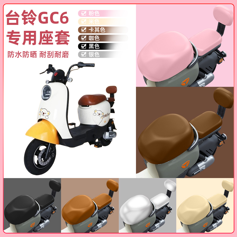 台铃新国标GC6电瓶电动车座套坐垫套坐套罩防水防晒装饰配件大全
