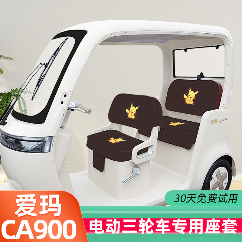 爱玛乐臻CA900三轮车座套脚垫坐垫套罩AM1000DZK-45N/30K装饰配件