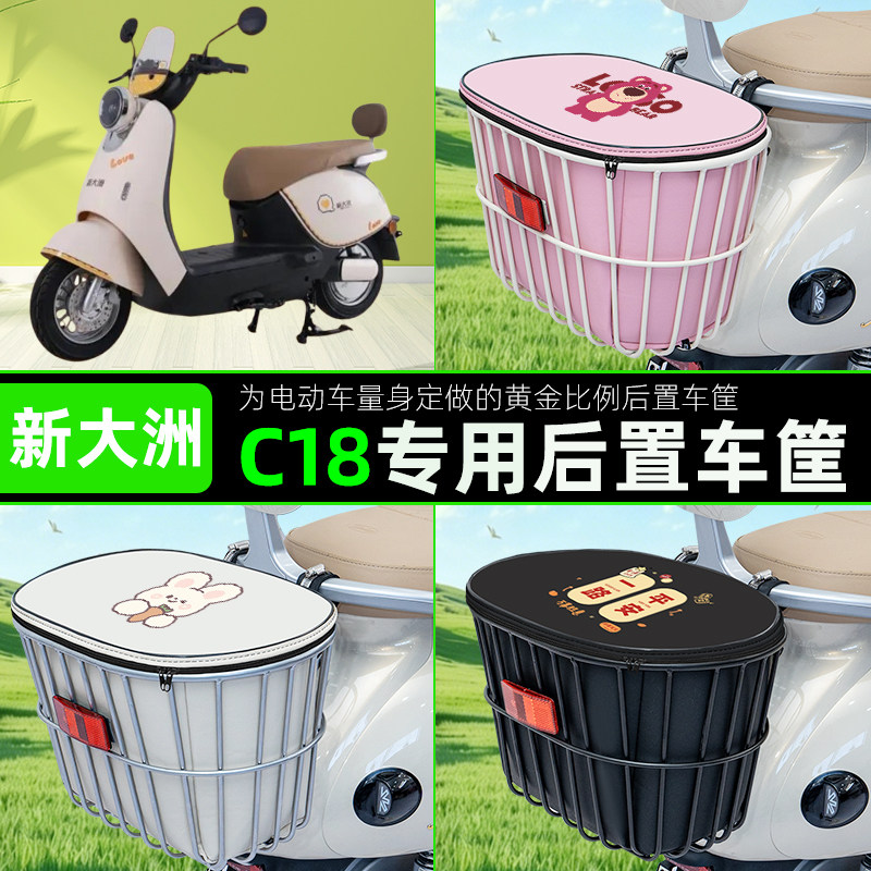 适用新大洲C18电瓶车电动车后置车筐储物包头盔收纳篮子装饰配件