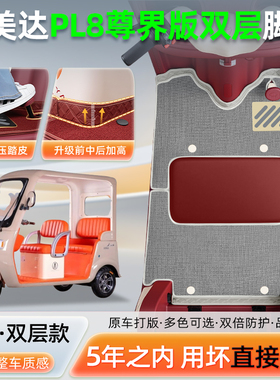 艾美达金冠PL8尊界版电动三轮车脚垫脚踏垫AMD1200DZK-24装饰配件